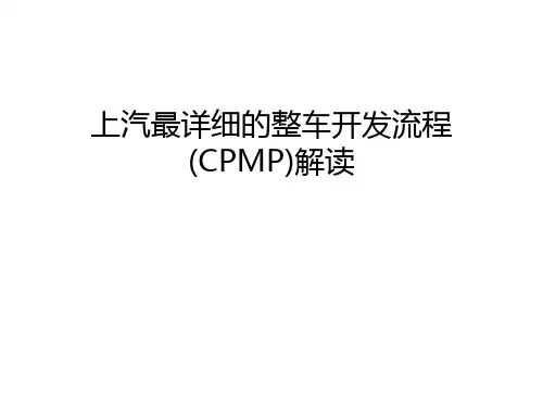 上汽最详细的整车开发流程(CPMP)解读备课讲稿