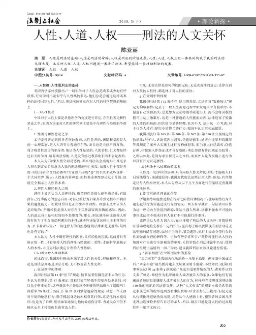 人性_人道_人权_刑法的人文关怀