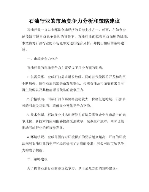 石油行业的市场竞争力分析和策略建议