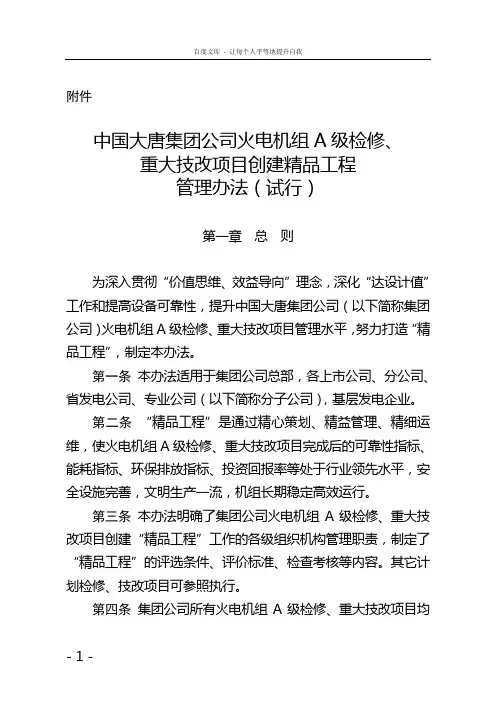 中国大唐集团公司火电机组A级检修重大技改项目创建精品工程管理办法