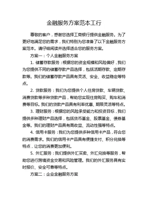 金融服务方案范本工行