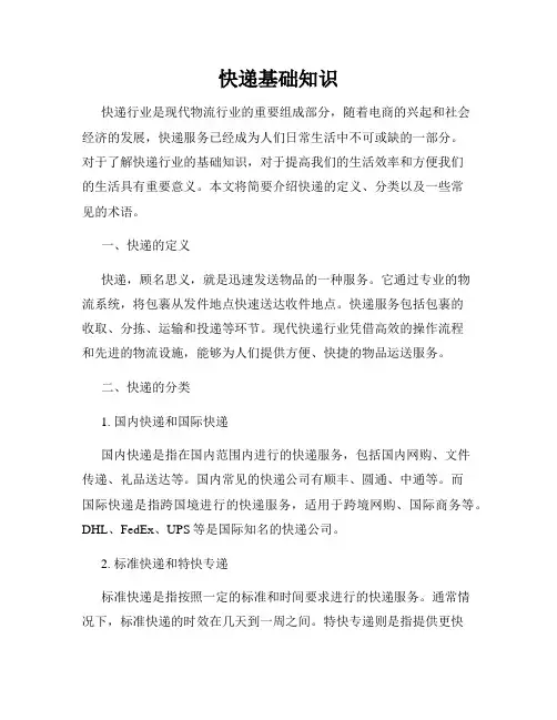 快递基础知识