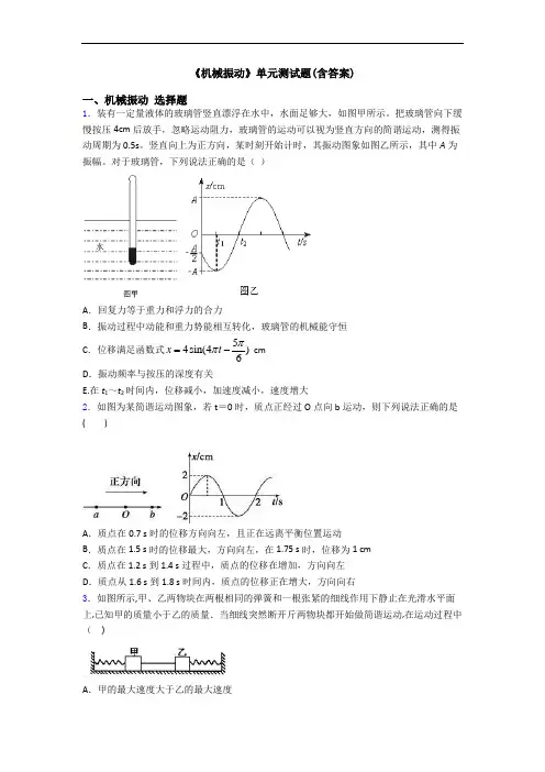 《机械振动》单元测试题(含答案)