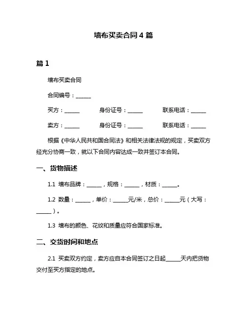 墙布买卖合同4篇
