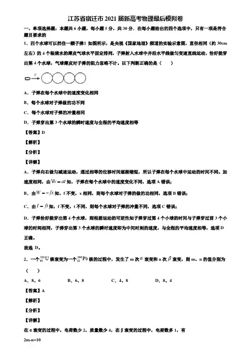 《含5套模拟卷》江苏省宿迁市2021届新高考物理最后模拟卷含解析