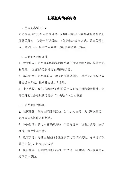 志愿服务简要内容