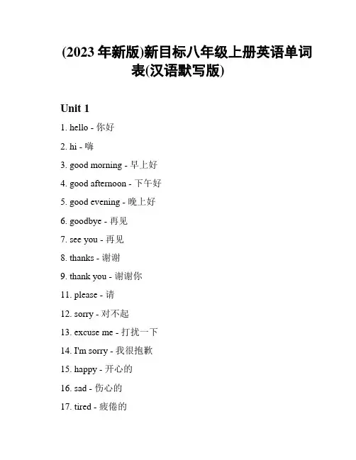 (2023年新版)新目标八年级上册英语单词表(汉语默写版)