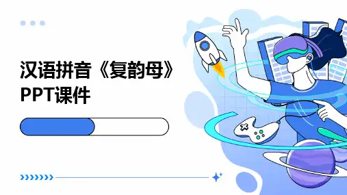 汉语拼音《复韵母》PPT课件