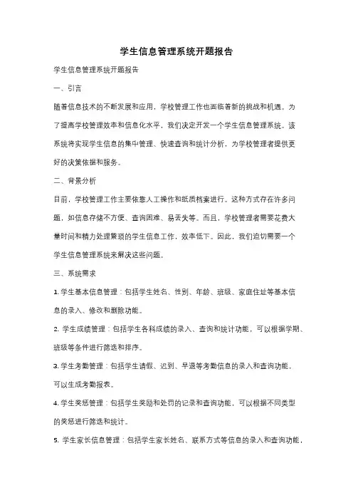 学生信息管理系统开题报告