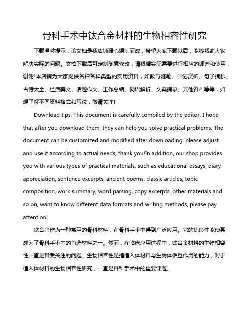 骨科手术中钛合金材料的生物相容性研究