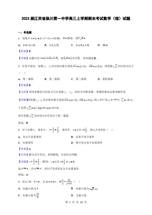 2023届江西省临川第一中学高三上学期期末考试数学(理)试题(解析版)
