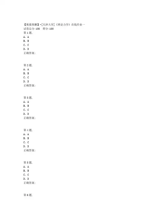 天津大学20春《理论力学》在线作业一 