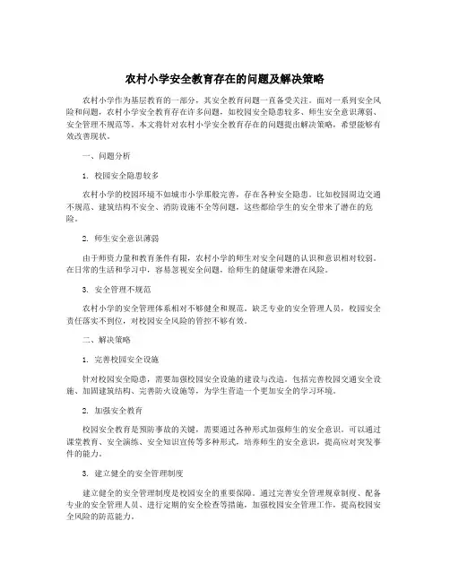 农村小学安全教育存在的问题及解决策略