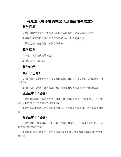 幼儿园大班语言课教案《月亮姑娘做衣裳》含反思