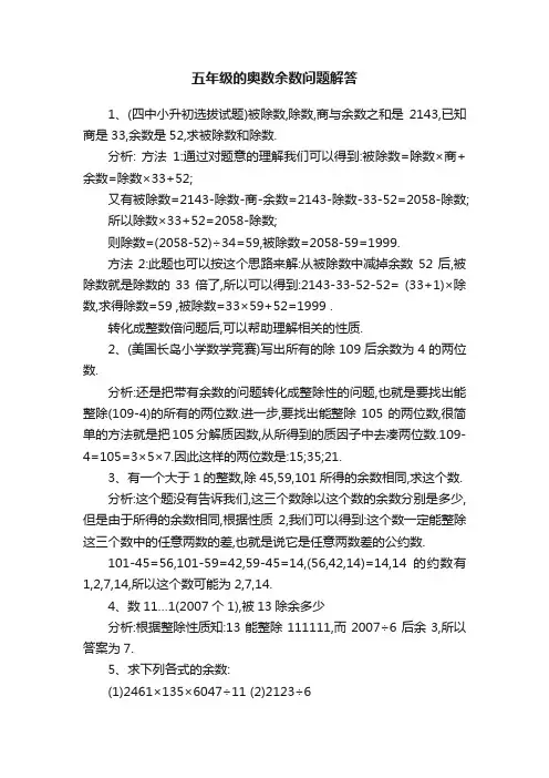 五年级的奥数余数问题解答