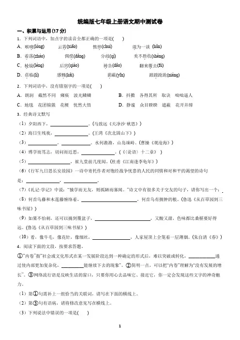 统编版七年级上册语文期中测试卷(含答案)