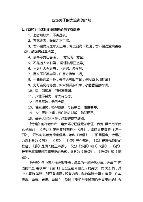 诗经关于时光流逝的诗句