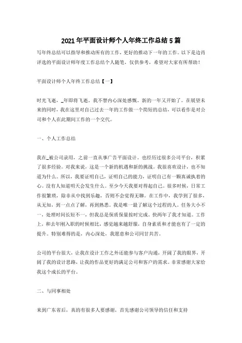 2021年平面设计师个人年终工作总结5篇