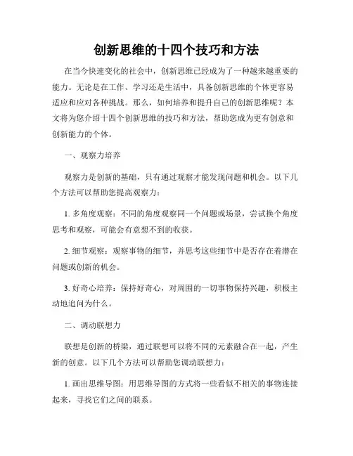 创新思维的十四个技巧和方法