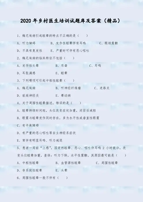 2020年乡村医生培训考试题库及答案(精品)
