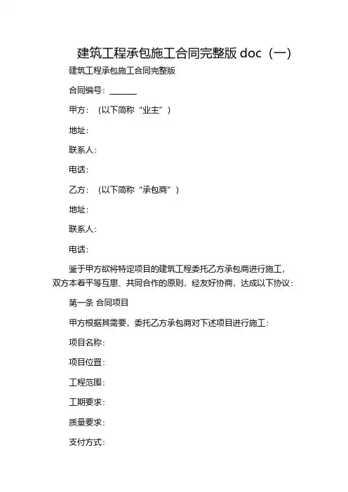 建筑工程承包施工合同完整版doc(一)