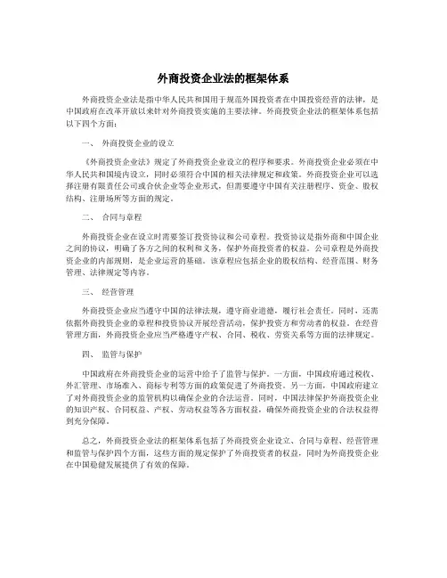外商投资企业法的框架体系