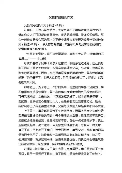 父爱伴我成长作文（精选41篇）