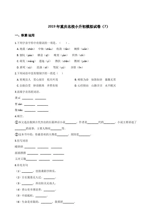六年级下册语文试题--2019年重庆名校小升初模拟试卷(7) 人教课标版  含答案