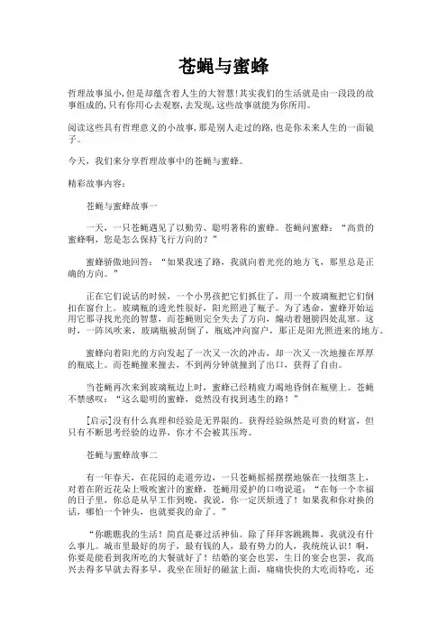 哲理故事之苍蝇与蜜蜂