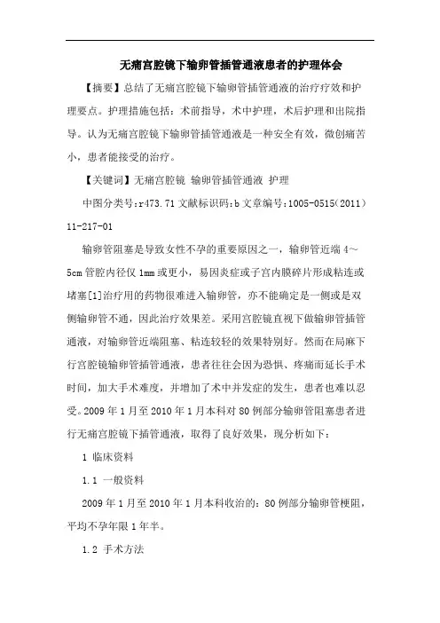 无痛宫腔镜下输卵管插管通液患者护理论文