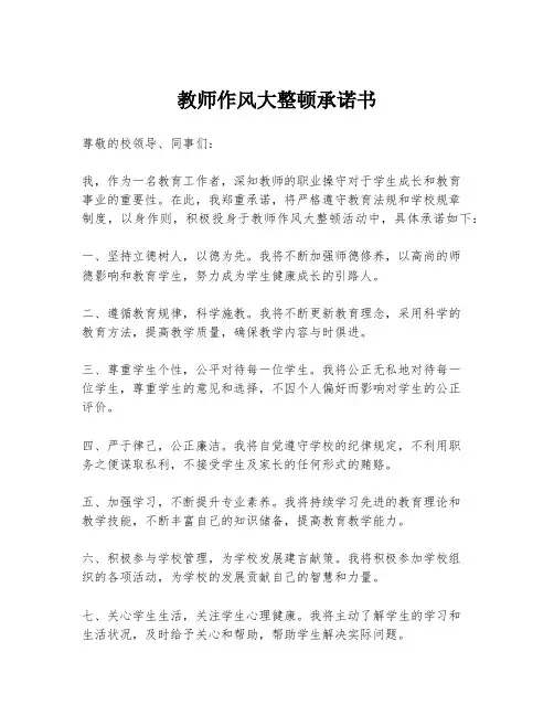 教师作风大整顿承诺书