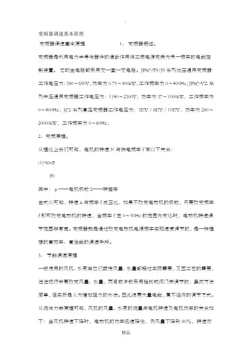 变频器的调速原理)