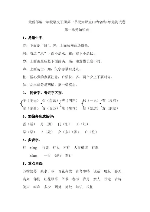 最新部编一年级语文下册第一单元知识点归纳总结+单元测试卷
