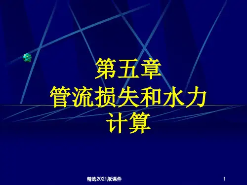 管内流动损失和阻力计算