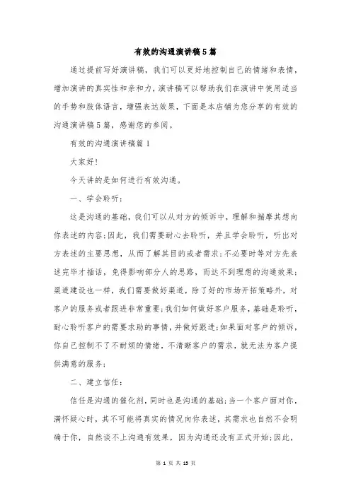 有效的沟通演讲稿5篇