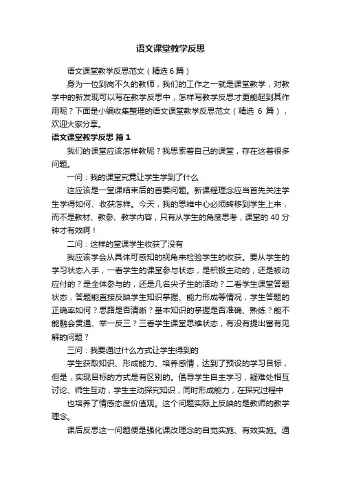 语文课堂教学反思范文（精选6篇）