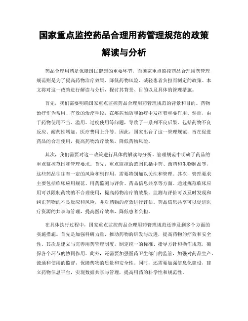 国家重点监控药品合理用药管理规范的政策解读与分析