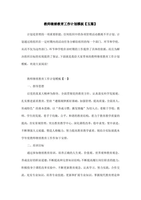 教师继续教育工作计划模板【五篇】