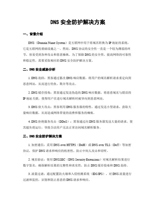 DNS安全防护解决方案
