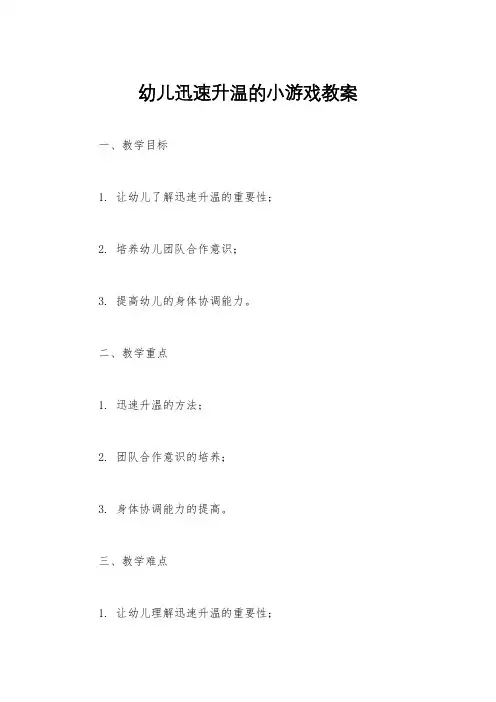 幼儿迅速升温的小游戏教案