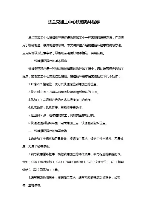 法兰克加工中心铣槽循环程序