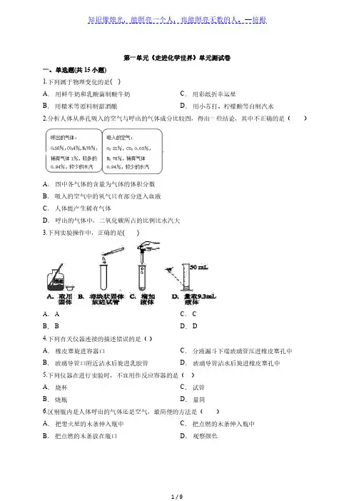2020年人教版本初中化学九年级上学期第一单元《走进化学世界》单元测试卷(解析版)