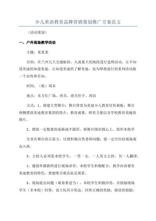 少儿英语教育品牌营销策划推广方案范文