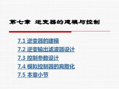 电力电子系统建模及控制7 第七章 逆变器的建模与控制