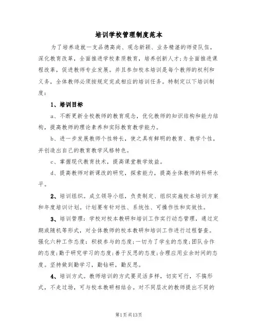 培训学校管理制度范本(五篇)