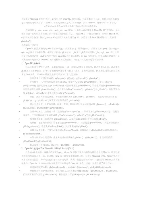 开发基于OpenGL的应用程序,必须先了解OpenGL的库函数