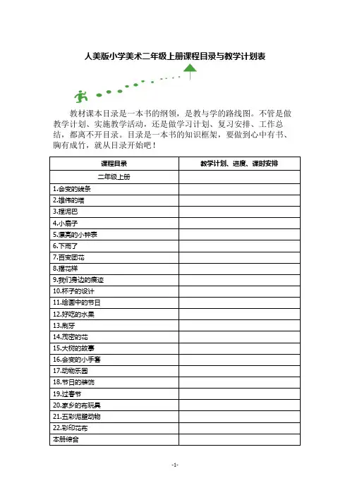 人美版小学美术二年级上册课程目录与教学计划表