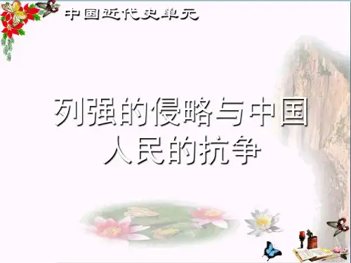 列强的入侵与中国人民的抗争PPT优秀课件