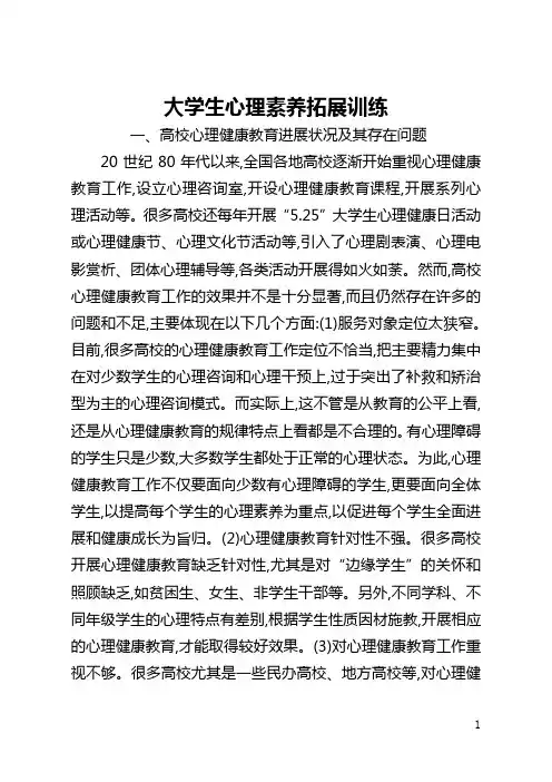 大学生心理素质拓展训练(全文)