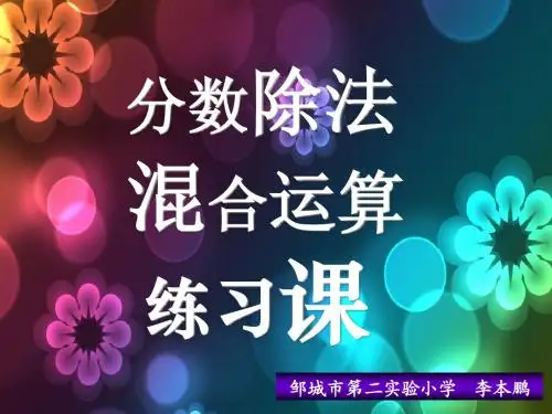 分数除法的混合运算练习
